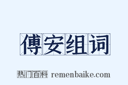 傅安组词是什么意思的图片